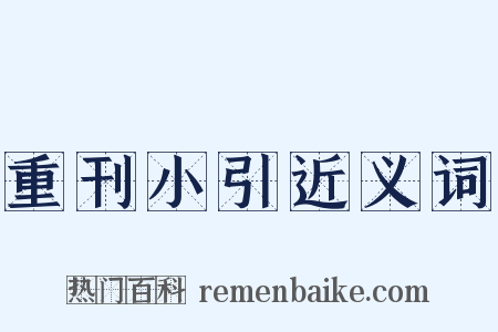 重刊小引近义词是什么意思的图片